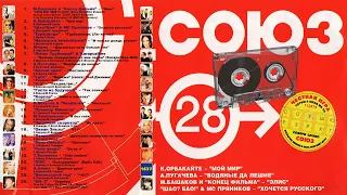 СОЮЗ 28 - Музыкальный сборник популярных песен - 2001г