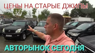 АВТОРЫНОК ДЖИПЫ КРОССОВЕРЫ, ЦЕНЫ ВИДЕО СЕГОДНЯ, ВЛАДИВОСТОК