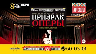 Мюзикл "Призрак Оперы" 8 октября 2021 г. в "ART HALL" г. Владимир