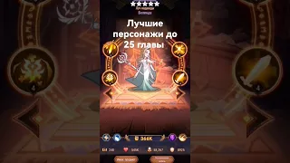 AFK ARENA лучшие персонажи носителей света до 25 главы #afk #afkarena #афк #игры #афкарена #top