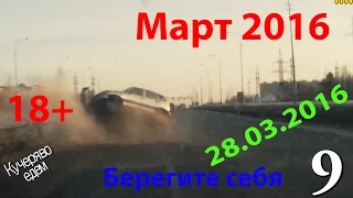 Новая Подборка Аварий и ДТП 18+ Март 2016 || Кучеряво Едем