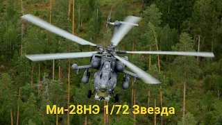 Распаковка Ми-28НЭ "Ночной охотник" Звезда.