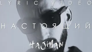 Эндшпиль (Andy Panda) - Настоящий (Lyric video)