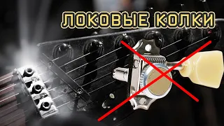 Есть ли смысл в локовых колках на гитаре с топ локом?