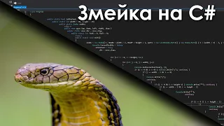 Создание игры Змейки. [C#]