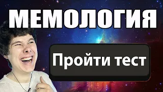 МЕМОЛОГИЯ ТЕСТ ПО МЕМАМ