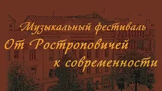 Концерт с Полиной Шамаевой. Фестиваль "От Ростроповичей к современности" ВМКР