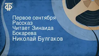 Николай Булгаков. Первое сентября. Рассказ. Читает Зинаида Бокарева