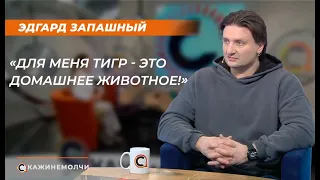 Эдгард​ Запашный: «Для меня тигр —​ это домашнее животное!»