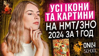 УСІ ІКОНИ ТА КАРТИНИ НА НМТ ЗА 1 ГОДИНУ | НМТ/ЗНО 2024| ONLY SCHOOL