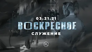 ВОСКРЕСНОЕ СЛУЖЕНИЕ | Worthy Life Church | 21 Марта, 2021