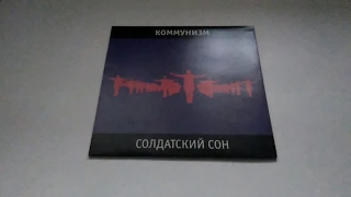 Выпуск №2. Коммунизм – Солдатский Сон(Винил, LP, Limited Edition, Remastered)