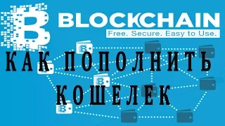 Как пополнить Блокчеин кошелек (blockchain) кошелек