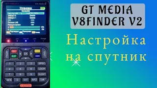 Используем прибор GTMedia V8 FINDER2 для настройки на спутник.