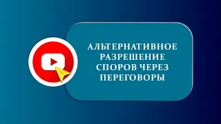 Альтернативное разрешение споров через переговоры