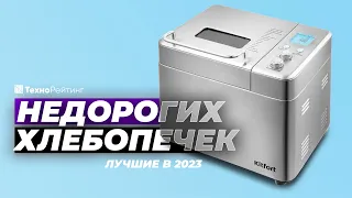 ТОП-5. Лучшие недорогие хлебопечки. Рейтинг 2023 года ✅ от 5000 рублей