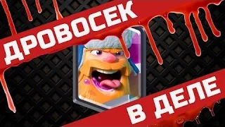 ЛУЧШАЯ КОЛОДА С ДРОВОСЕКОМ ОБЗОР ТАКТИКА В БОЯХ КЛЕШ РОЯЛЬ | clash royale