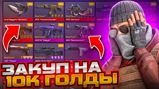 ЗАКУП ИНВЕНТАРЯ НА 10 ТЫСЯЧ ГОЛДЫ В STANDOFF 2 ! ЧТО КУПИТ ТРЕЙДЕР НА 10К ЗОЛОТА в СТАНДОФФ 6 СЕЗОН