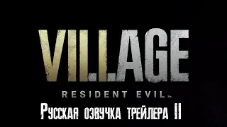 Resident Evil 8 Village - Трейлер 2 (Русская озвучка)