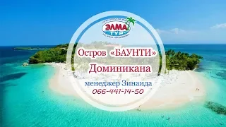 о.САОНА Доминикана ЭЛМА ТУР