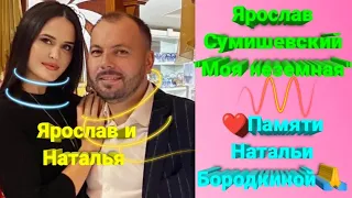 🙏 Очень трогательная песня! 😥 Светлой памяти Натальи Сумишевской... 🙏 #сумишевский #тренды #хит