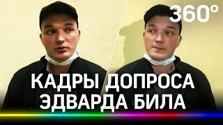 Первые слова ЭДВАРДА БИЛА после аварии! ДОПРОС ПОЛИЦИИ!