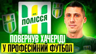 Полісся підписали Хачеріді! В дебюті одразу дубль!!!  FC 24