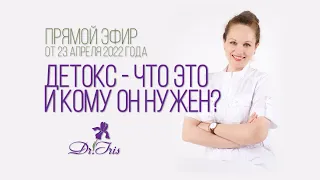 Детокс - что это и кому он нужен? - прямой эфир