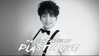 MARIYA TAKEUCHI 竹内 まりや PLASTIC LOVE | TGYK COVERS