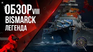 BISMARCK VIII САМЫЙ ПОПУЛЯРНЫЙ ЛИНКОР ГЕРМАНИИ 🦊 | МИР КОРАБЛЕЙ | 12.4