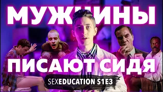 Мужчины писают сидя: польза для здоровья и окружающих. Sex education season 1 episode 3.