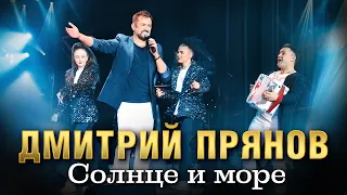 Дмитрий Прянов — Солнце и море (Концертное видео)