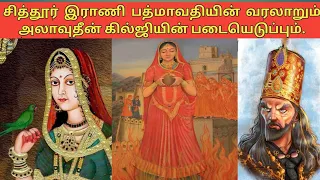 இராணி பத்மாவதி வரலாறு|rani Padmavati history tamil|alauddin khilji attack chittorgarh fort|Padmavati