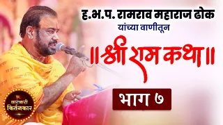 प्रत्येकाने पहावी अशी ! ह.भ.प. रामराव महाराज ढोक ! रामायण कथा (भाग 7) Dhok Maharaj Ramayan - Part 7