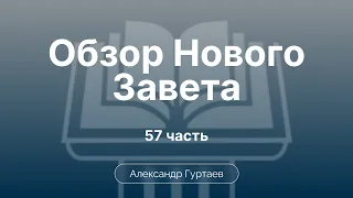 Послание к Филиппийцам | Ч. 57 | Обзор Нового Завета | Семинар | Гуртаев А.