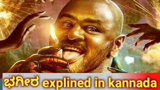 #BAGHEERA kannada full movie story explination | movie explined in kannada | kannada hudgi movies