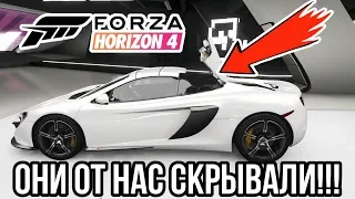 7 СЕКРЕТОВ В Forza Horizon 4, О КОТОРЫХ ВЫ НЕ ЗНАЛИ!!