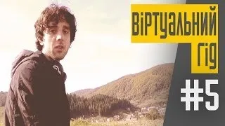 Воловець - мала Шотландія [ВІРТУАЛЬНИЙ ГІД]