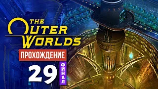 Неизвестная величина ✶ The Outer Worlds Прохождение #29 | Финал