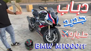 تغطية للوحش الجديد bmw M1000rr 🔥💪🏻 فلوق #168