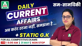 21th May Current Affairs 2021 | Daily Current Affairs | Today Current Affairs 2021 | सम-सामयिकी