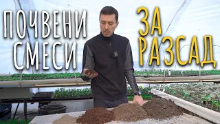 Почвени смеси за разсад