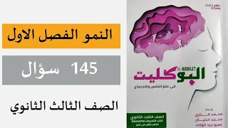 حل اسئلة النمو الفصل الاول• كتاب البوكليت المراجعة النهائية | علم النفس   • الصف الثالث الثانوي 2022