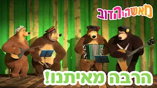 מאשה והדוב 🐼🐧 הרבה מאיתנו! 👱‍♀️🐻 אסופת סרטים צויירים 📺