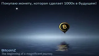 Как вывести сатоши на криптобиржу//Покупаем перспективную монету BitcoinZ (BTCZ)