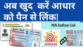 How To Link Aadhar Card With Pan Card Online| How To Link Pan Card With Adhar Card Online! Pan Adhar