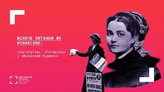 Жіноче питання як фінансове: «Інститутка», «Пігмаліон» і «Ляльковий будинок»