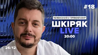 №18 Шкіряк LIVE. Телефонуй у прямий ефір. Все про нейрохіругію та онкологію.