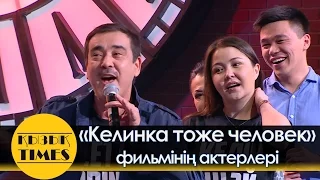 "Келинка тоже человек" актерлері - Аминка-Витаминка, Асель, Данагүл, Әбеке, Данияр - Кызык Times