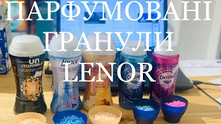 LENOR ГРАНУЛЫ ДЛЯ СТИРКИ. СКІЛЬКИ ПОТРІБНО ГРАНУЛ ЛЕНОР НА ПРАННЯ